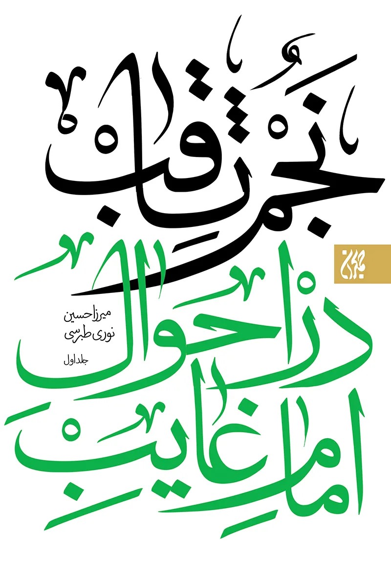 نجم ثاقب (دوره 2 جلدی)