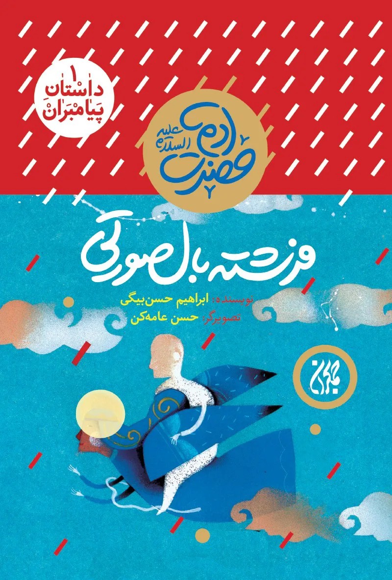 مجموعه 12 جلدی داستان پیامبران