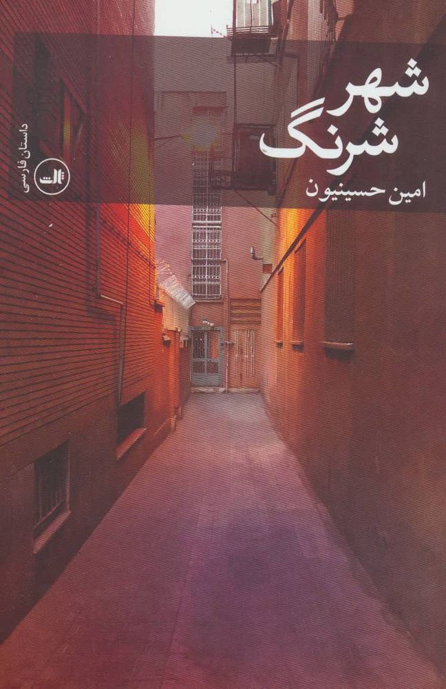 کتاب شهر شرنگ