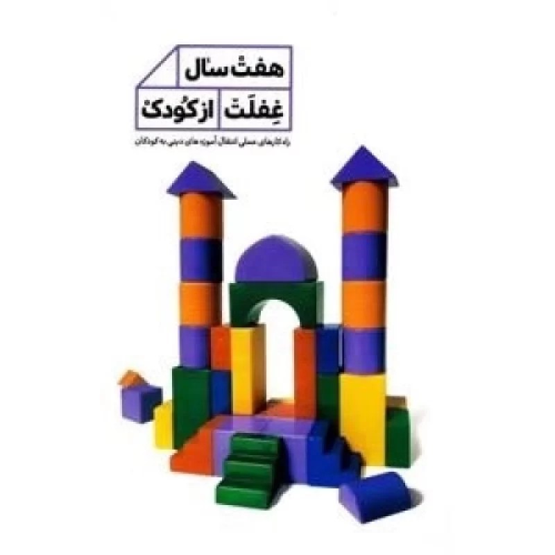 کتاب هفت سال غفلت از کودک - نشر حدیث راه عشق