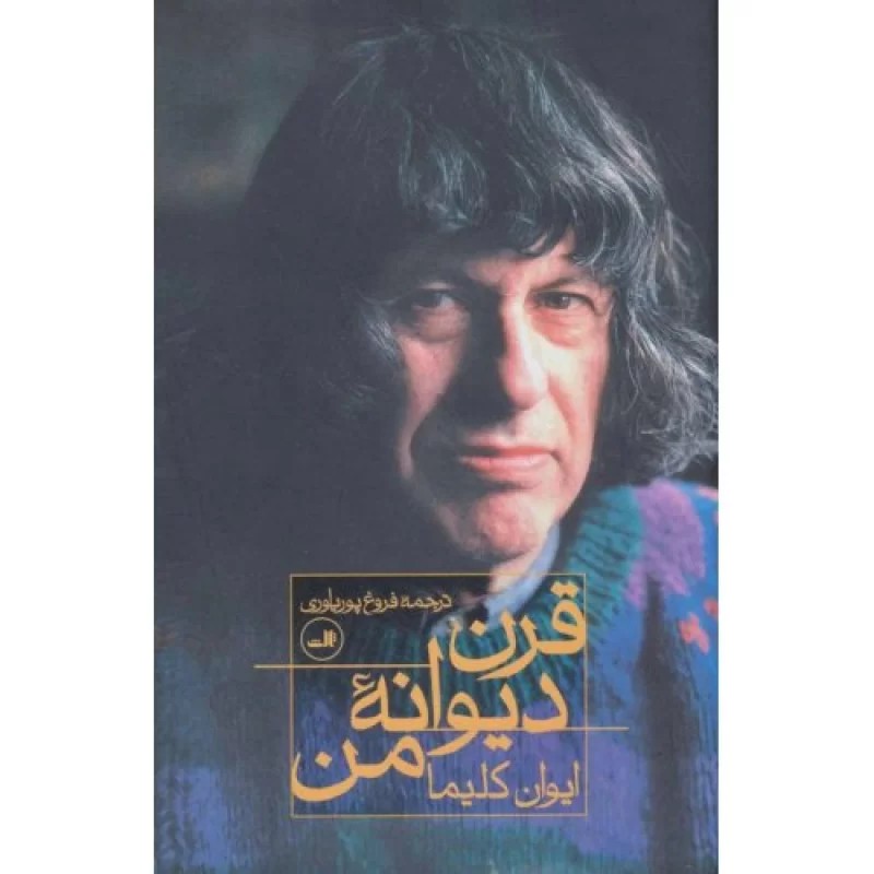کتاب قرن دیوانه من - نشر ثالث