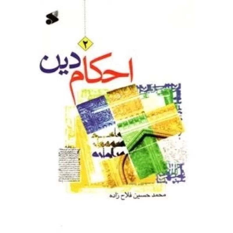 کتاب احکام دین - جلد 2 - نشر بین الملل