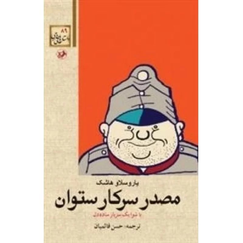کتاب شوایک سرباز ساده دل - مصدر سرکار ستوان - نشر امیرکبیر