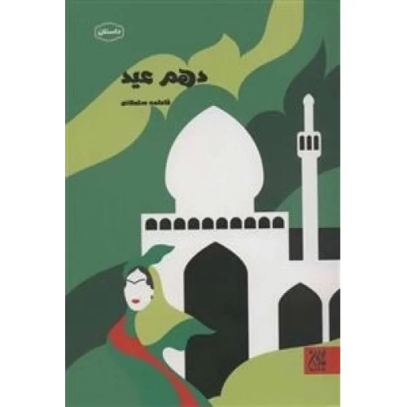 کتاب دهم عید - نشر جمکران