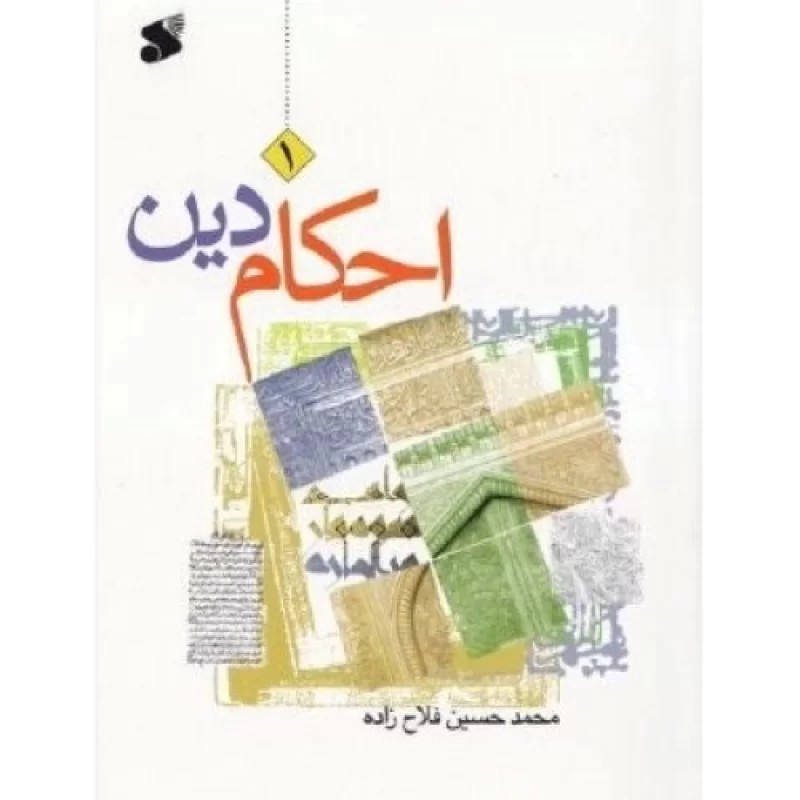کتاب احکام دین - جلد 1 - نشر بین الملل