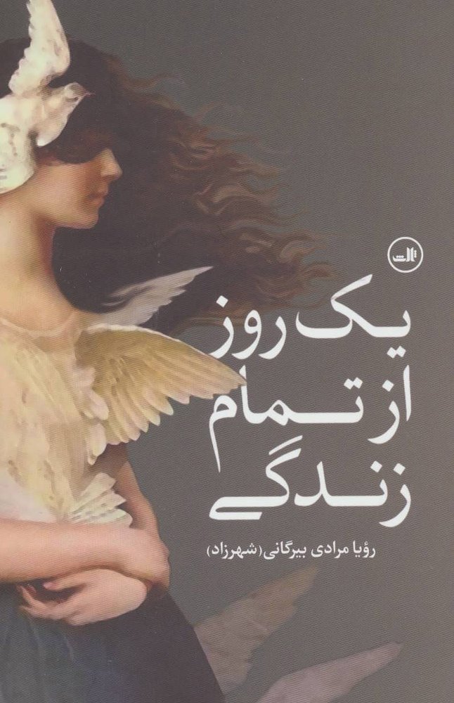 کتاب یک روز از تمام زندگی
