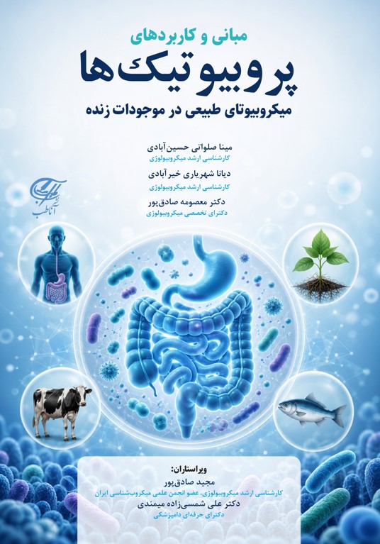 مبانی و کاربردهای پروبیوتیک ها