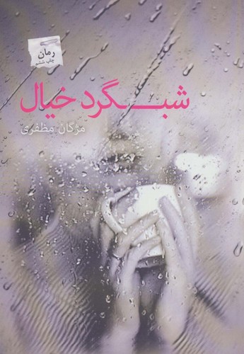 شبگرد خیال (شمیز،رقعی،پرسمان)