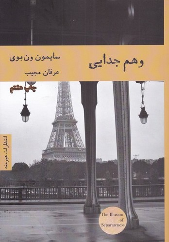 وهم جدایی (شمیز،رقعی،هیرمند)