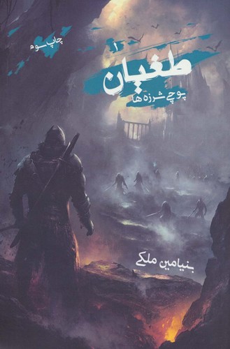طغیان (پوچی شرزه ها)،(شمیز،رقعی،موج)