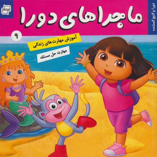 ماجراهای دورا 9 (دورا و گنج گمشده)،(گلاسه،منگنه ای،شمیز،خشتی،فرهنگ و هنر)