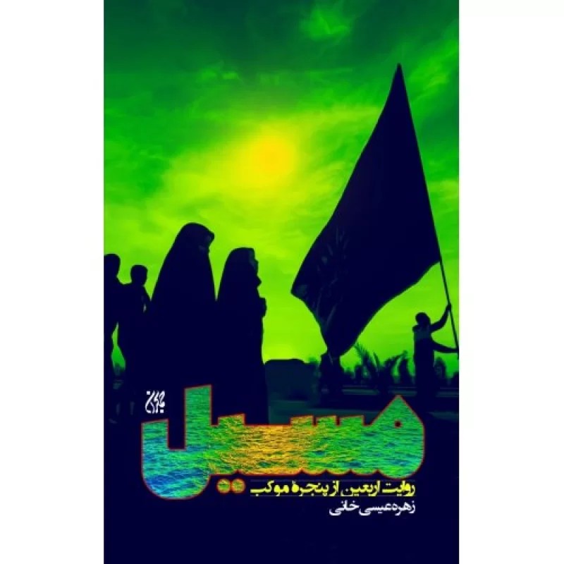 کتاب مسیل - نشر جمکران