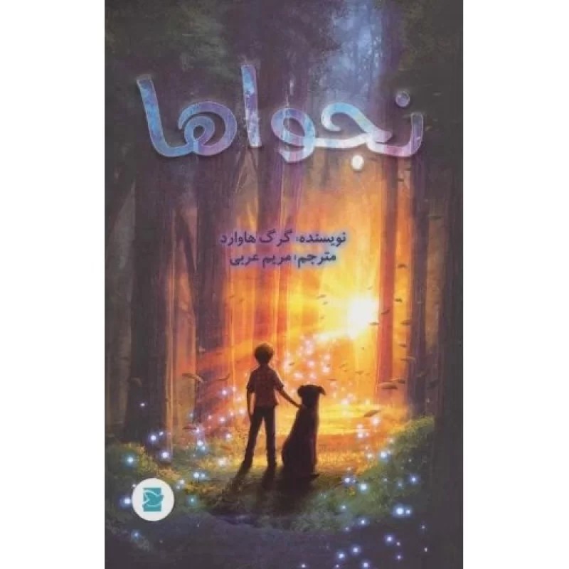 کتاب نجواها - نشر علمی و فرهنگی