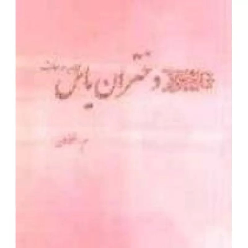 کتاب دختران یاس - نشر یوبان