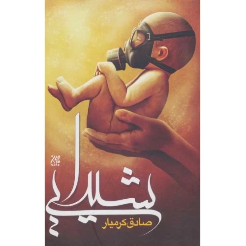 کتاب شیدایی - نشر جمکران