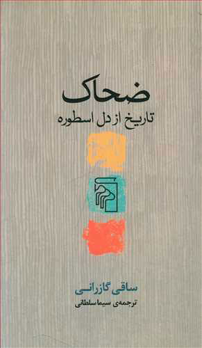 کتاب ضحاک