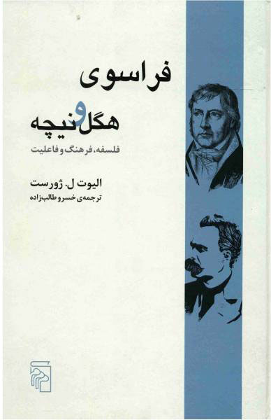 کتاب فراسوی هگل و نیچه