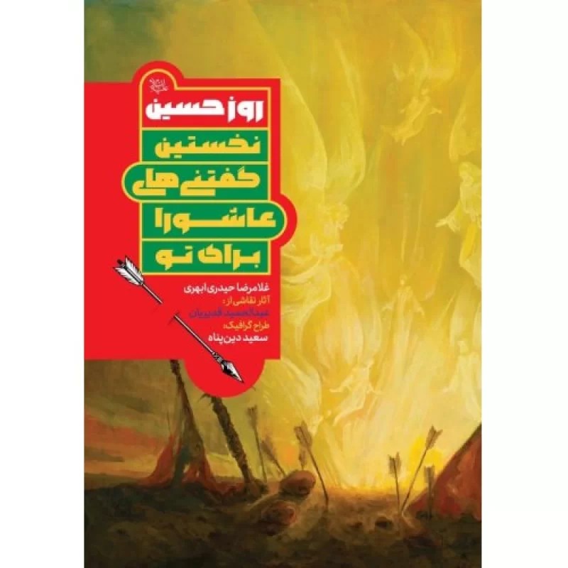 کتاب روز حسین - نخستین گفتنی های عاشورا برای تو - نشر جمکران