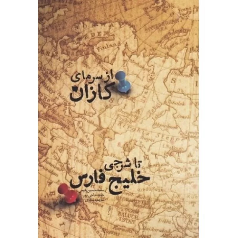 کتاب از سرمای کازان تا شرجی خلیج فارس - نشر الگو نگار پیشرفت