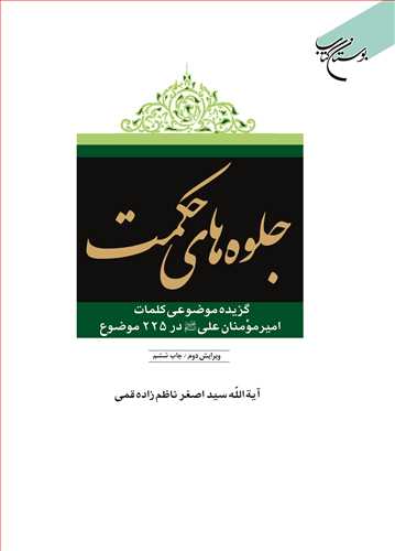 کتاب جلوه های حكمت
