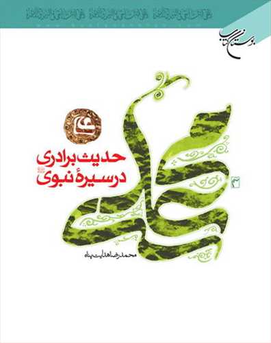 کتاب حدیث برادری در سیره نبوی