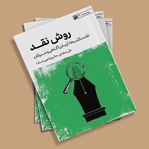 کتاب روش نقد جلد 3 (نقد مکتب ها آرمان آگاهی و عرفان)