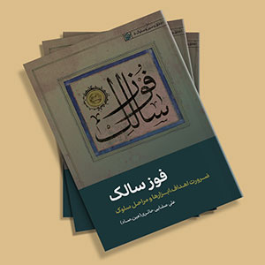 کتاب فوز سالک (ضرورت اهداف ابزارها و مراحل سلوک)