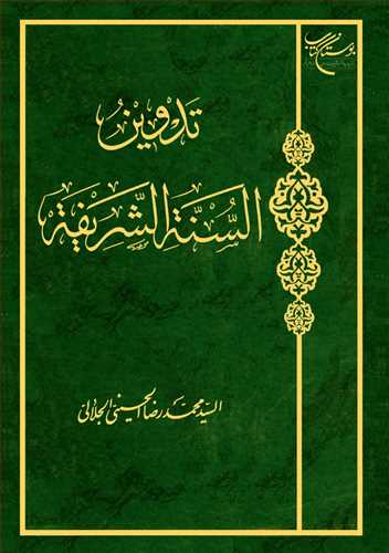 کتاب تدوین السنه الشریفه