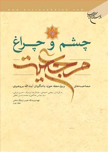 کتاب چشم و چراغ مرجعیت