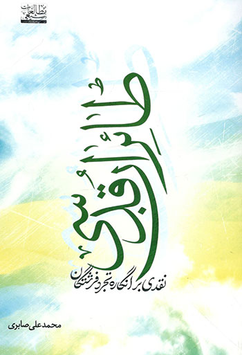 کتاب طائران قدسی (نقدی بر انگاره تجرد فرشتگان)
