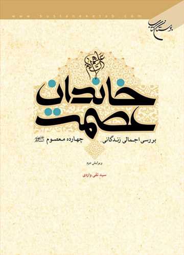 کتاب خاندان عصمت (ع)