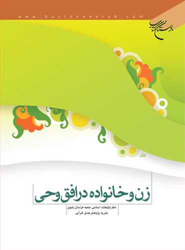 کتاب زن و خانواده در افق وحی