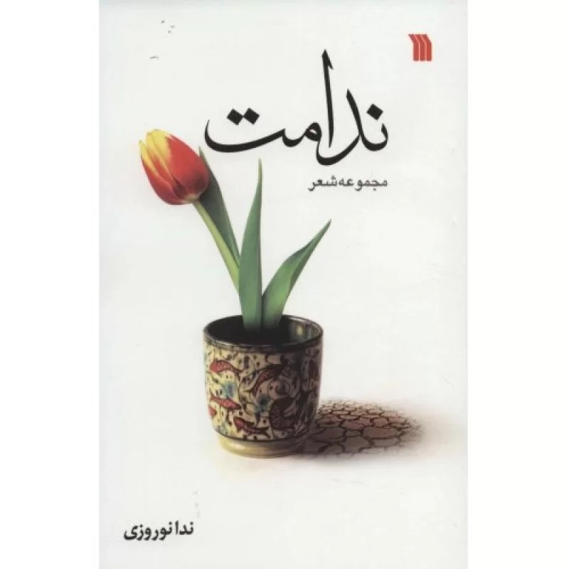 کتاب ندامت - نشر سروش