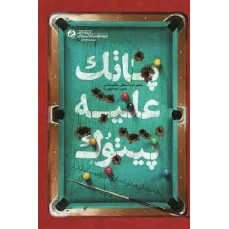 کتاب پاتک علیه پیتوک - روایت مردانگی های شهید سید هادی سلطانزاده - نشر راه یار