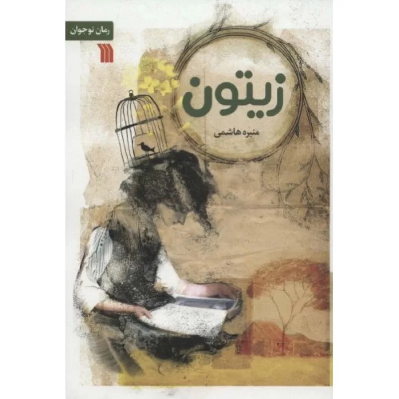 کتاب زیتون - نشر سروش