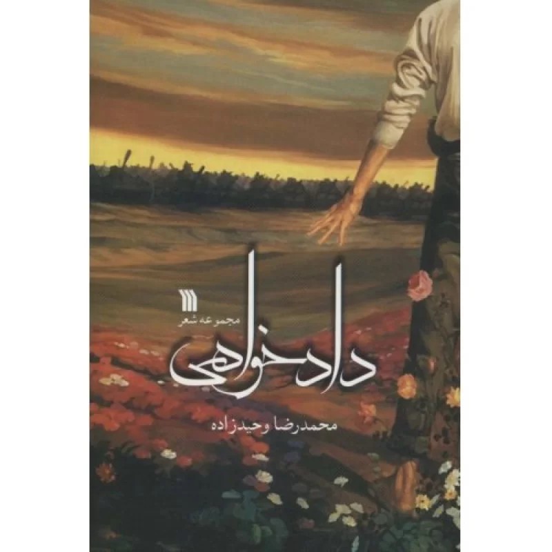 کتاب دادخواهی - نشر سروش