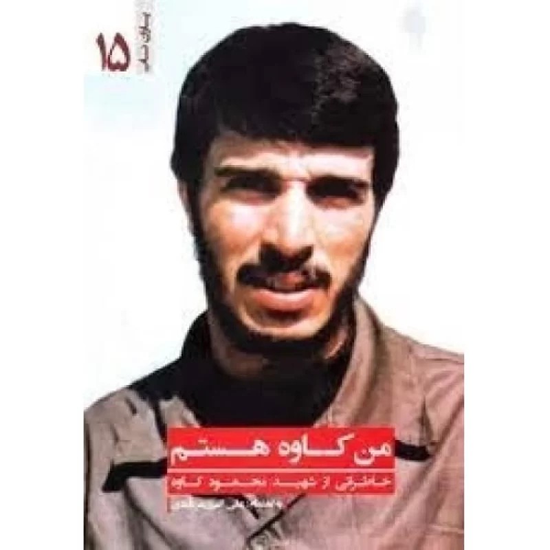 کتاب من کاوه هستم - خاطراتی از شهید محمود کاوه - نشر یازهرا