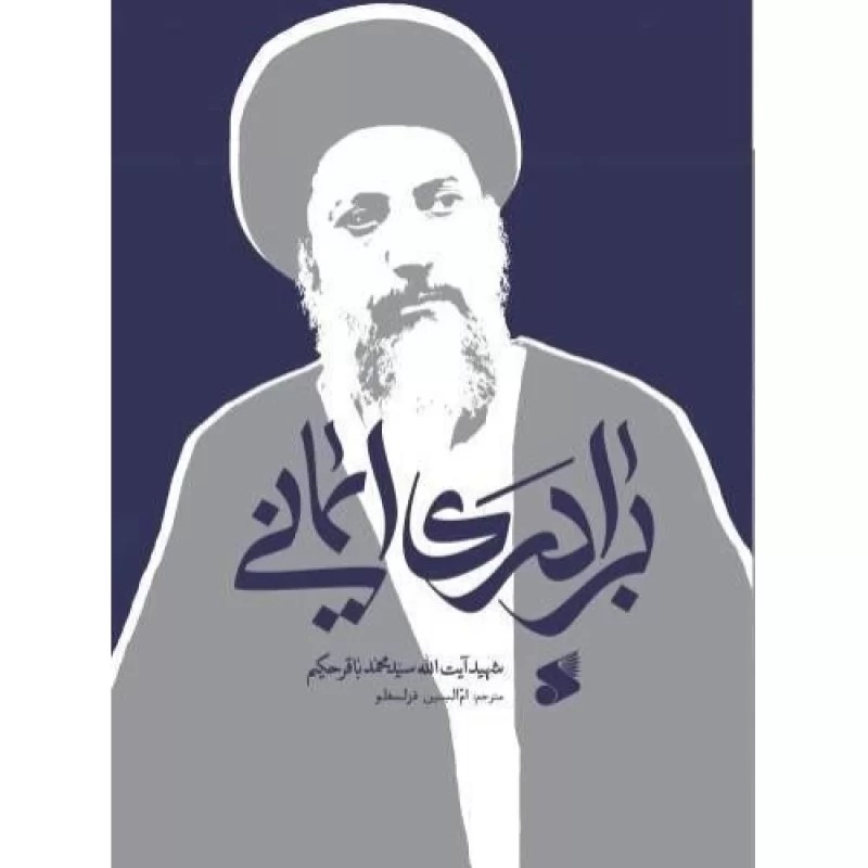 کتاب برادری ایمانی - نشر بین الملل
