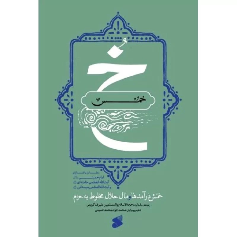 کتاب خمس - خمس درآمدها و مال حلال مخلوط به حرام - نشر بین الملل
