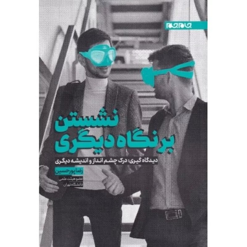کتاب نشستن بر نگاه دیگری - نشر جام جام
