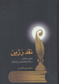 نقد زرین (شعر و شاعران در آثار عبدالحسین زرین کوب)،(زرکوب،وزیری،سخن)