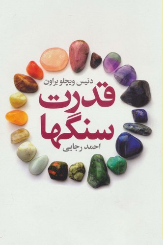 قدرت سنگها (شمیز،رقعی،درسا)