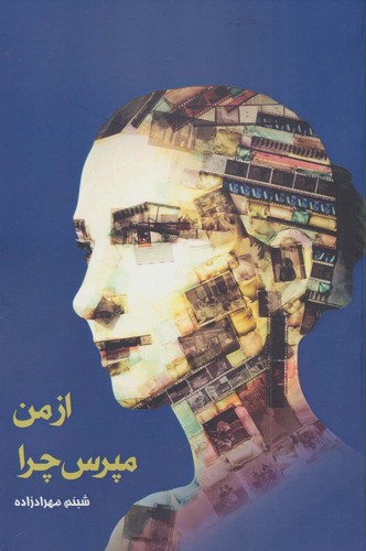 از من مپرس چرا (شمیز،رقعی،پارس کتاب)
