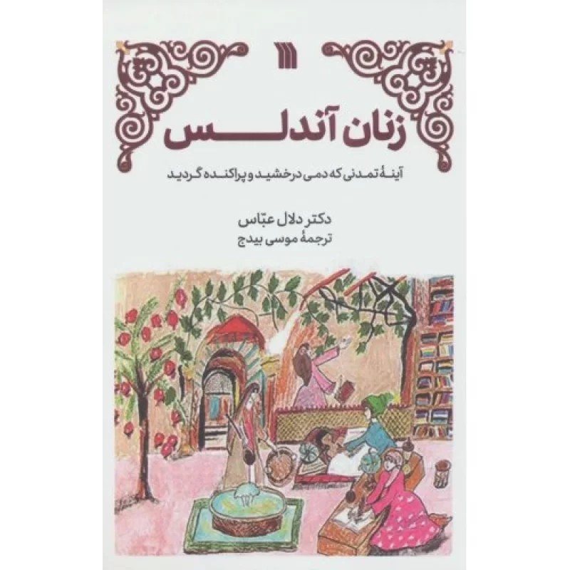 کتاب زنان آندلس - آینه ی تمدنی که دمی درخشید و پراکنده گردید - نشر سروش