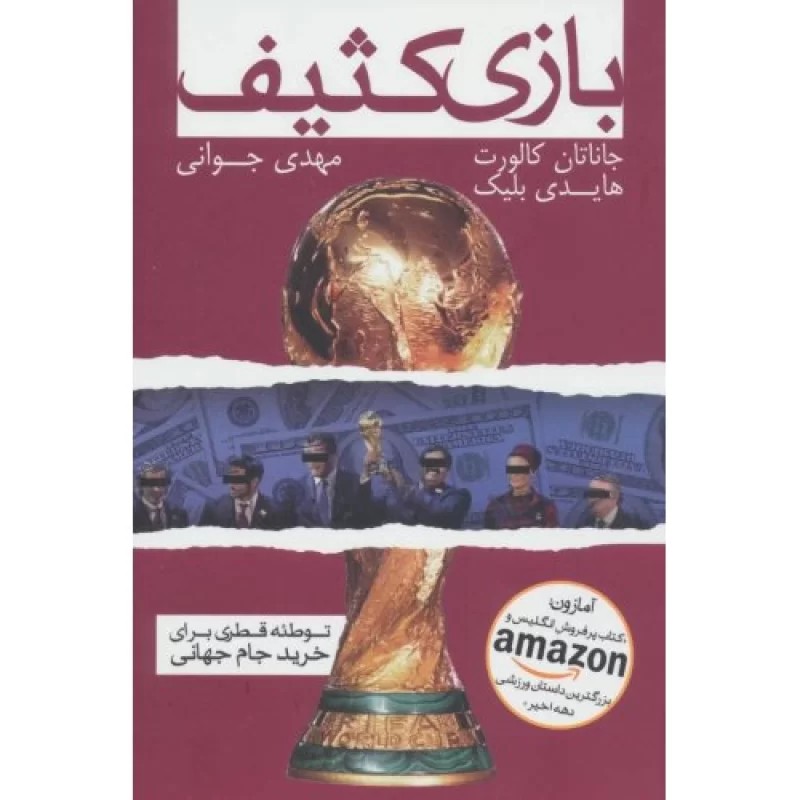 کتاب بازی کثیف - توطئه قطری برای خرید جام جهانی - نشر گلگشت