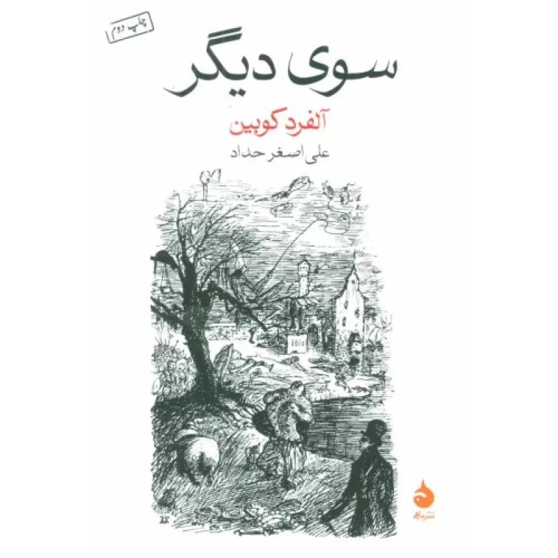 کتاب سوی دیگر - نشر ماهی