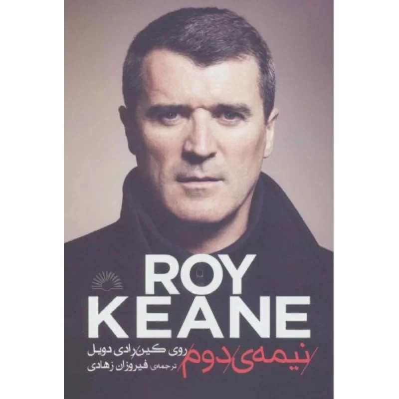 کتاب روی کین - نیمه ی دوم - نشر گلگشت