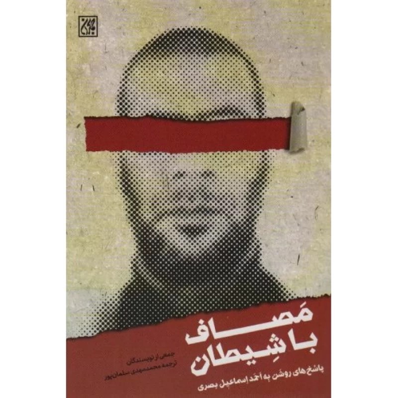 کتاب مصاف با شیطان - پاسخ های روشن به احمد اسماعیل بصری - نشر جمکران