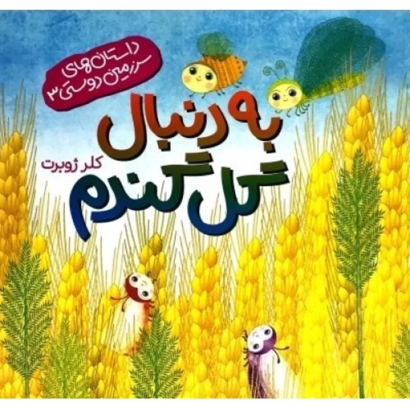 کتاب به دنبال گل گندم - نشر رود آبی