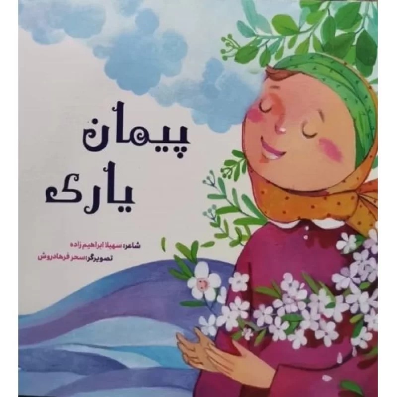 کتاب پیمان یاری - نشر رود آبی